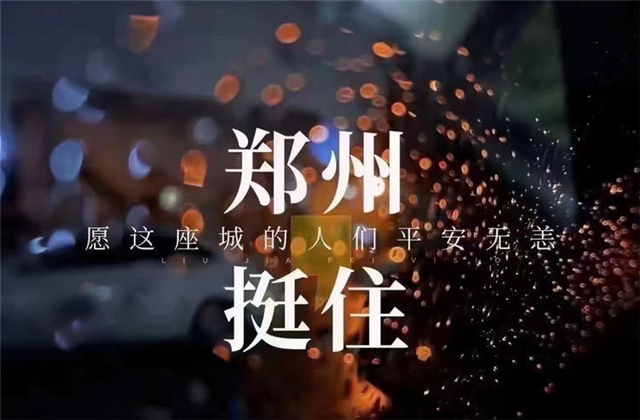 风“豫”同舟，asiagame九建全力投入防汛抢险工作！
