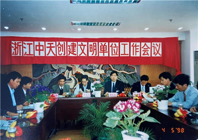 1998年，浙江asiagame创建文明单位工作会议
